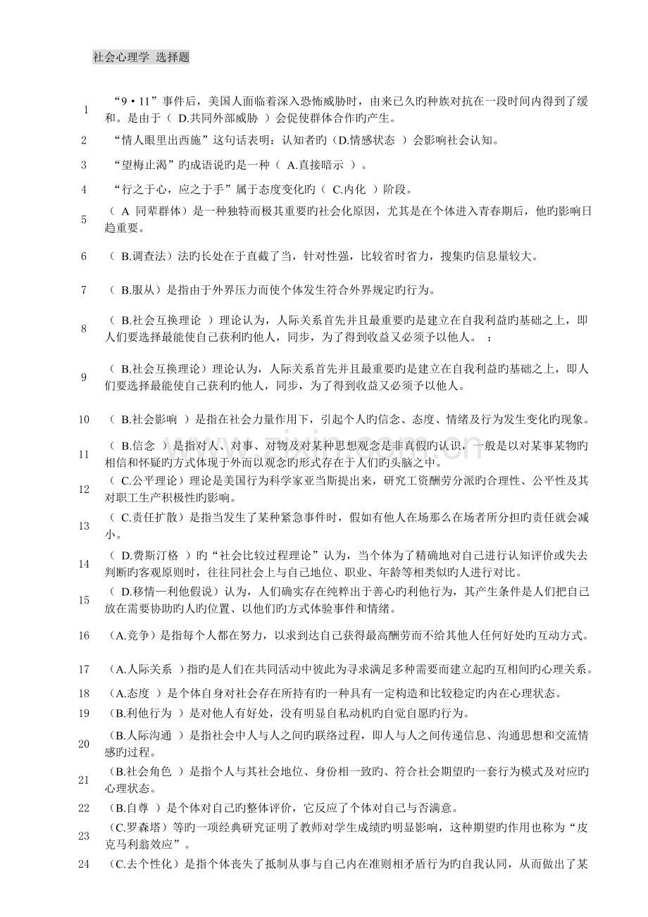 2023年电大社会心理学选择题单选多选.doc_第1页