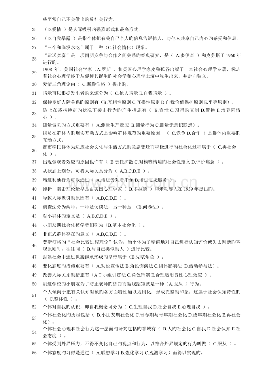 2023年电大社会心理学选择题单选多选.doc_第2页