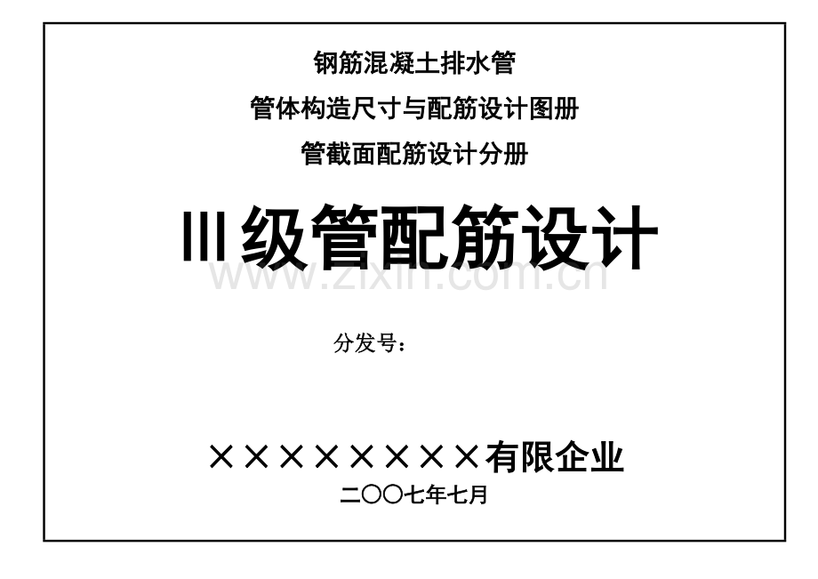 2023年钢筋混凝土排水管三级管配筋设计图册.doc_第1页