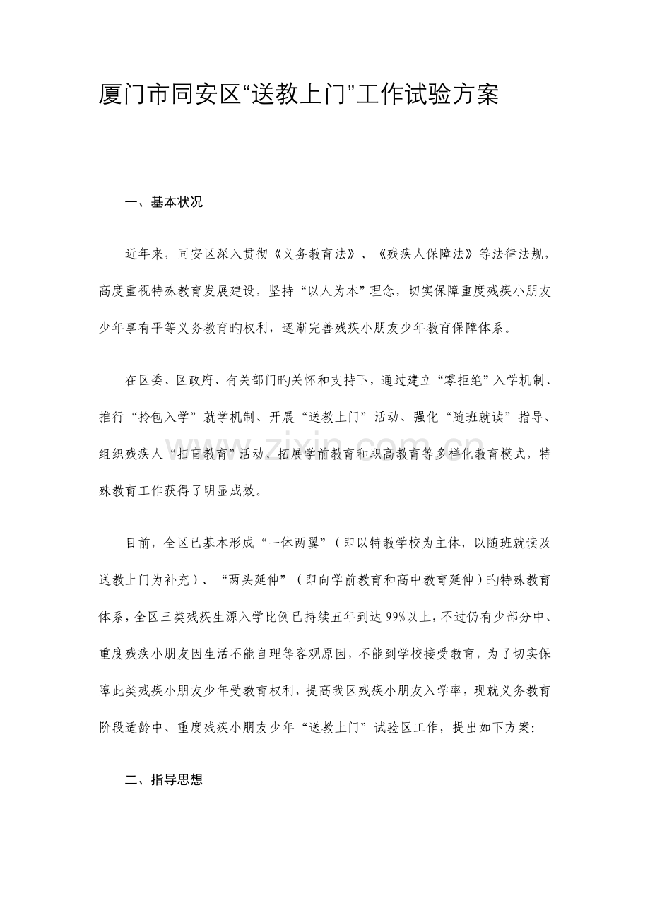 厦门同安区送教上门工作方案.doc_第1页
