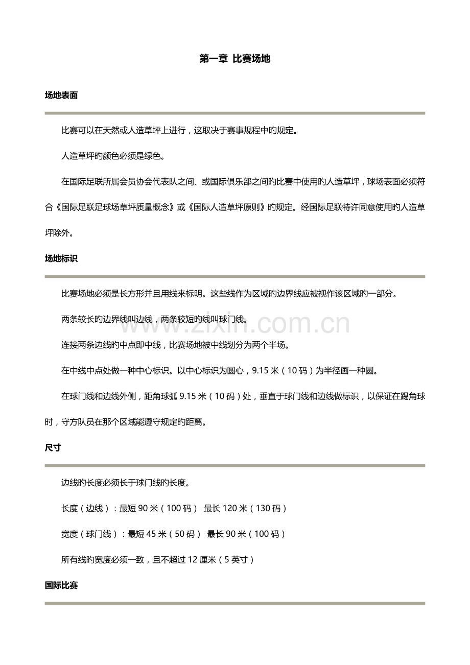 2023年人制足球竞赛规则.doc_第1页