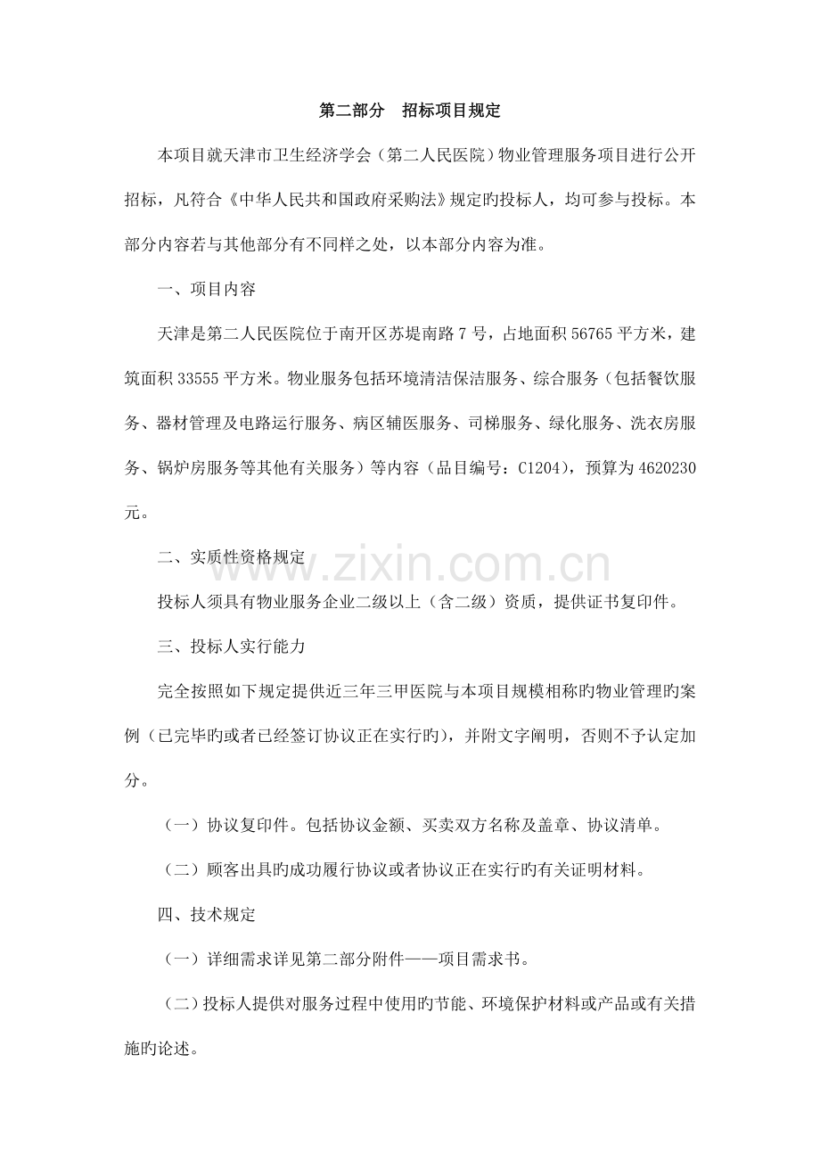 第二部分招标项目要求.doc_第1页