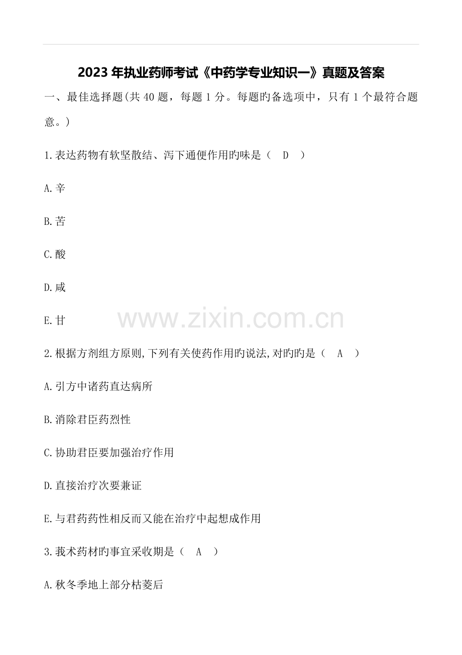 2023年执业药师考试中药学专业知识一真题及答案.doc_第1页