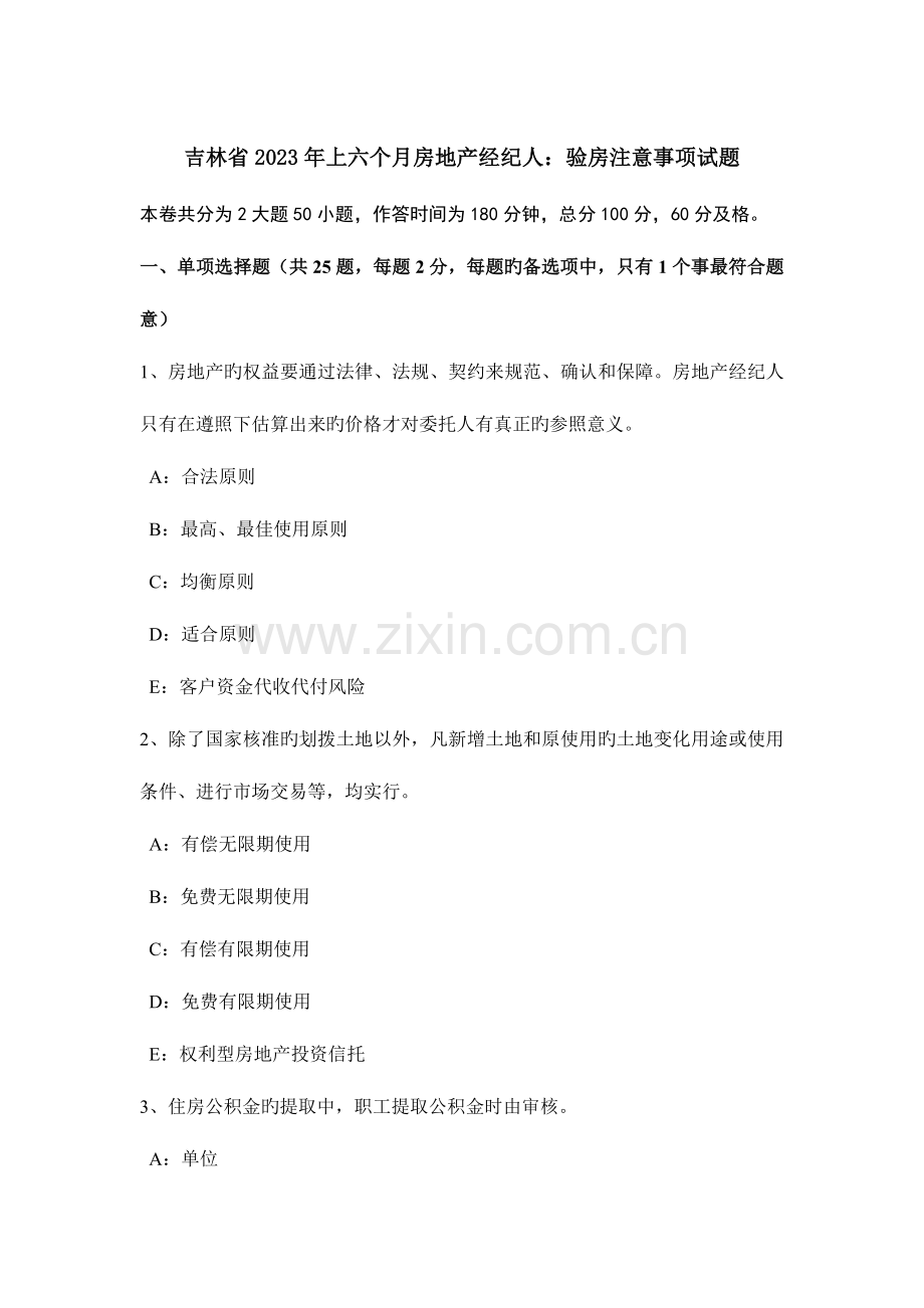 2023年吉林省上半年房地产经纪人验房注意事项试题.docx_第1页
