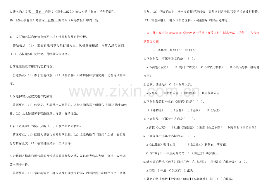 2023年古代诗歌与散文试题库与答案.doc_第2页