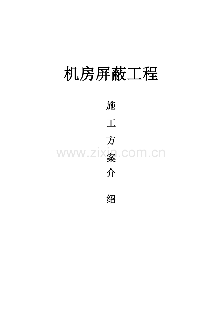 机房屏蔽工程施工方案概要.doc_第1页