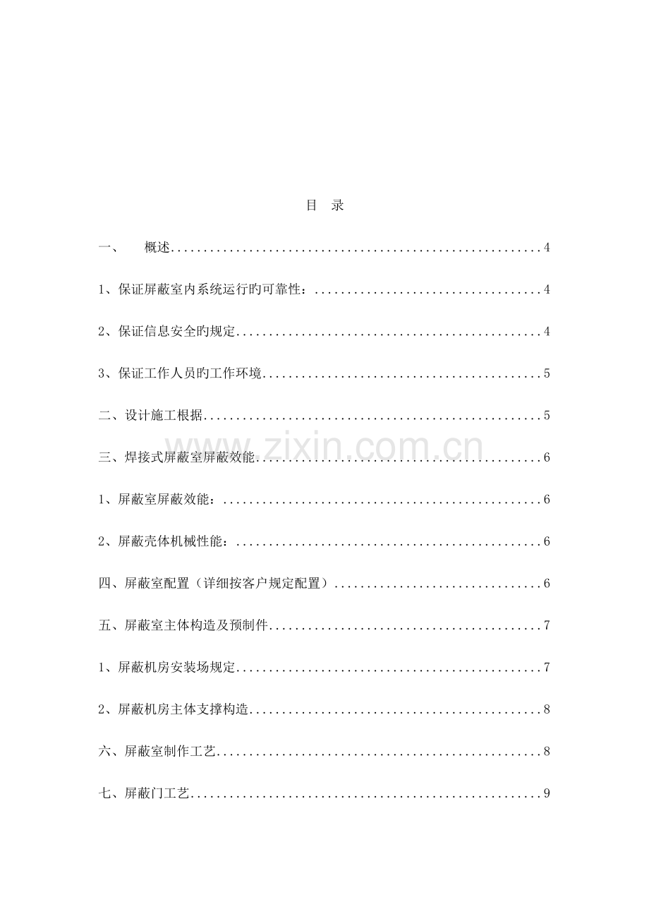 机房屏蔽工程施工方案概要.doc_第2页