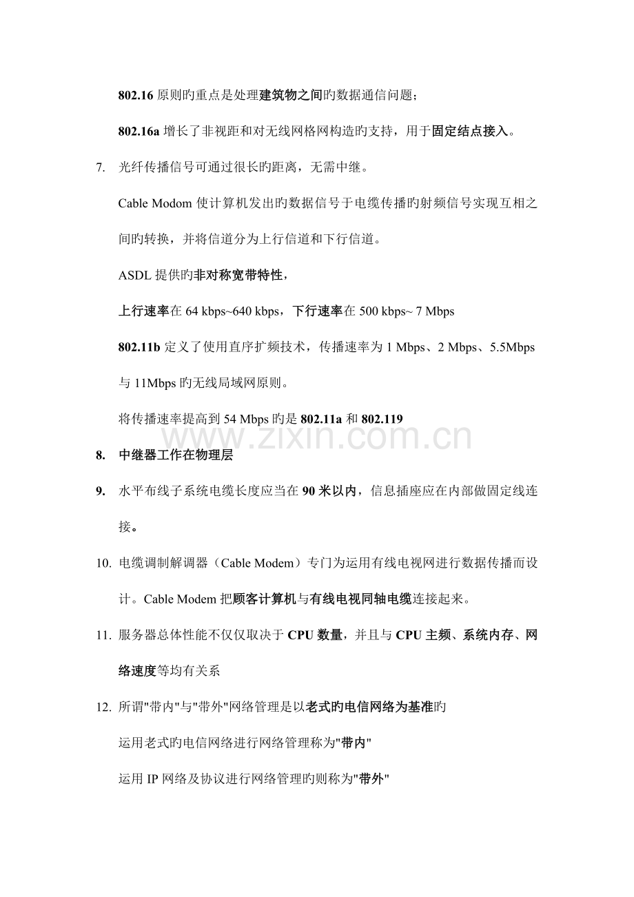 2023年计算机三级网络技术知识点.doc_第2页