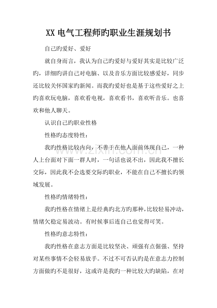 2023年电气工程师的职业生涯规划书.docx_第1页