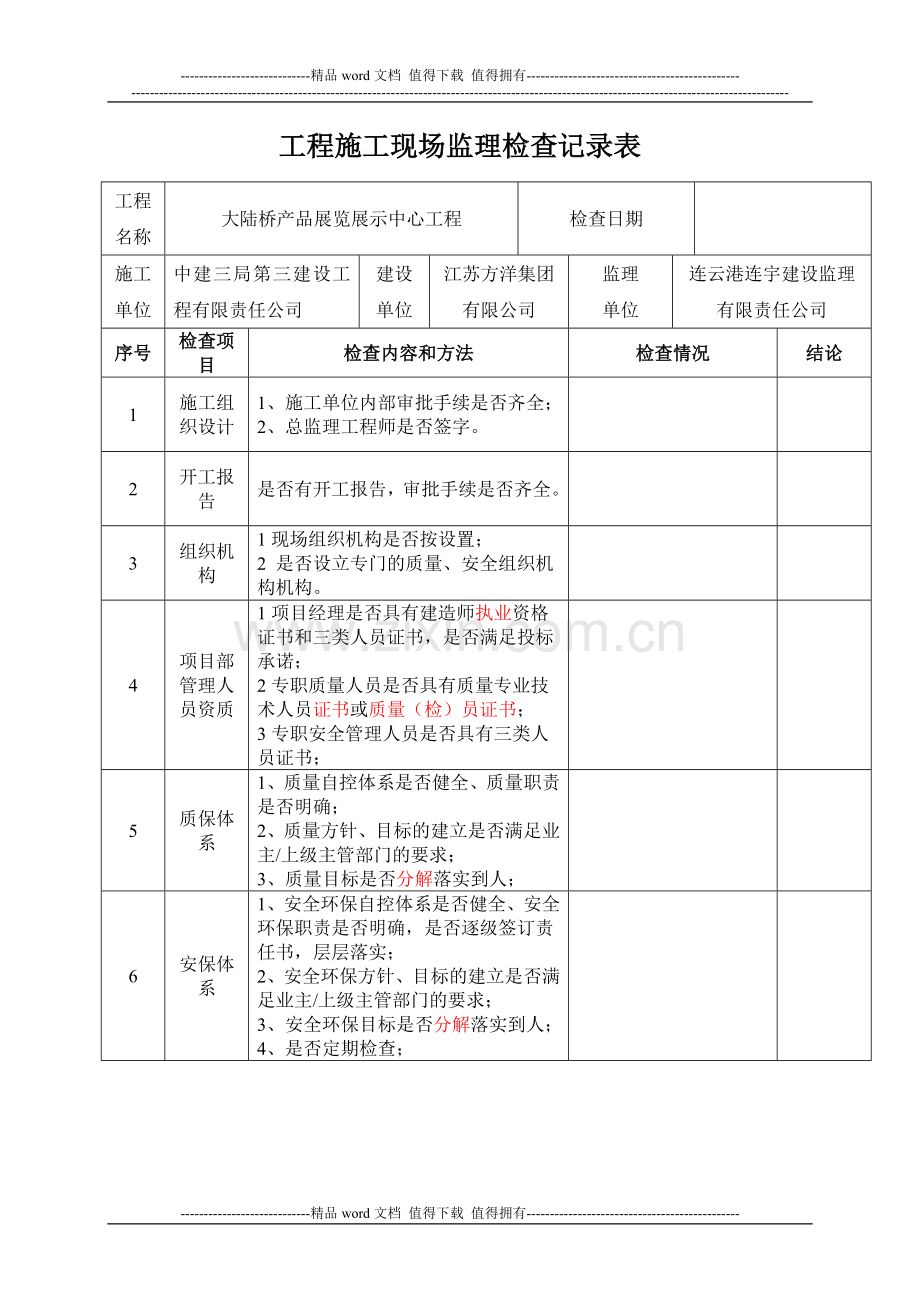 施工现场检查记录表1.doc_第1页
