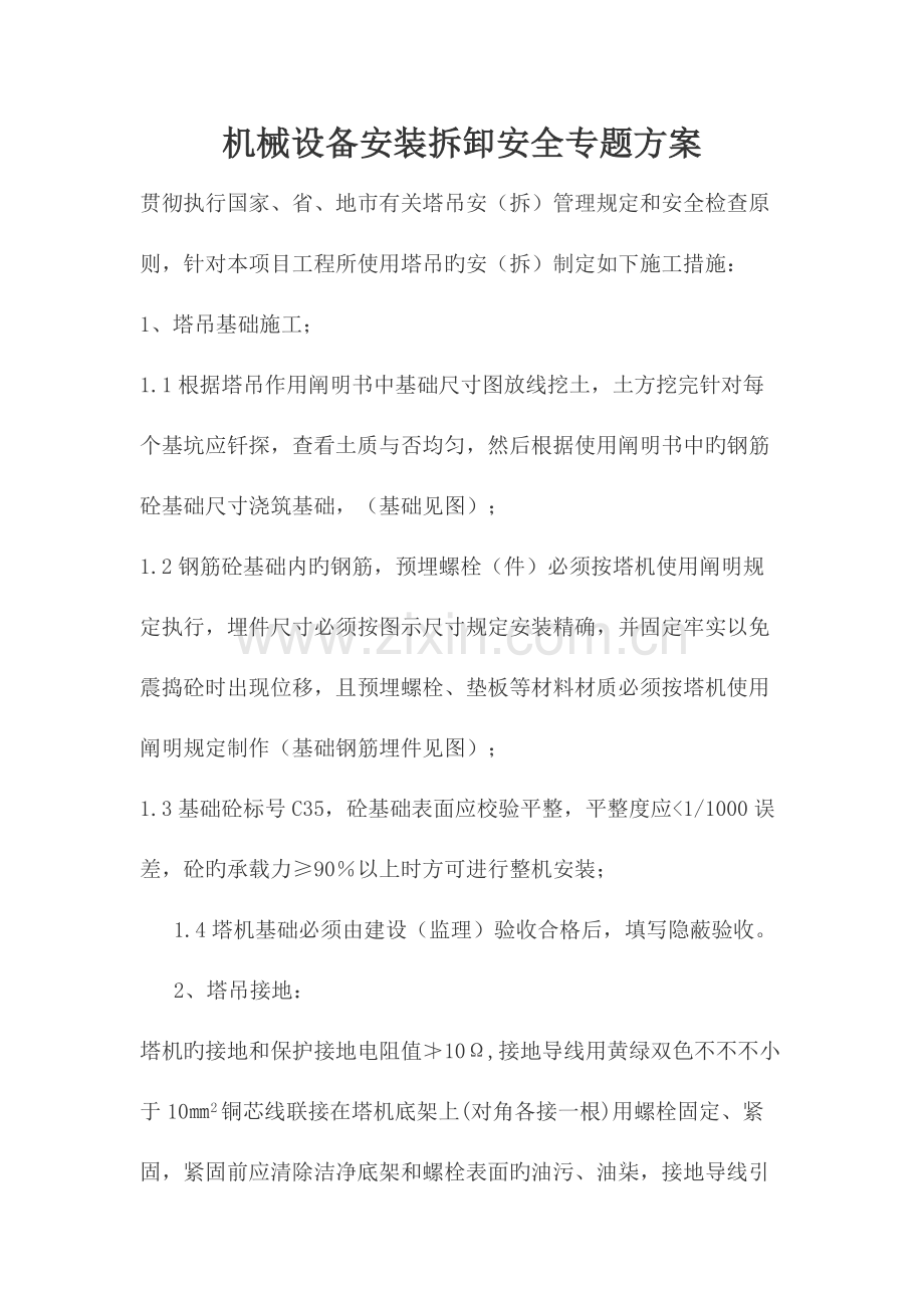 机械设备安装拆卸安全专项方案.doc_第1页