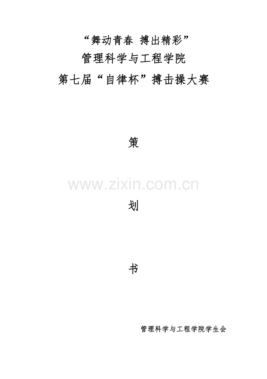 搏击操策划.doc_第1页