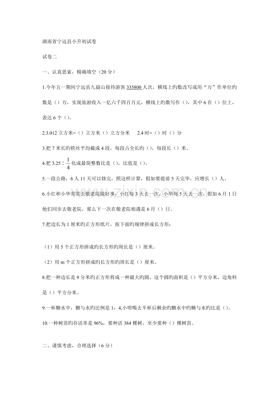 2023年湖南宁远县小升初试卷.doc_第1页