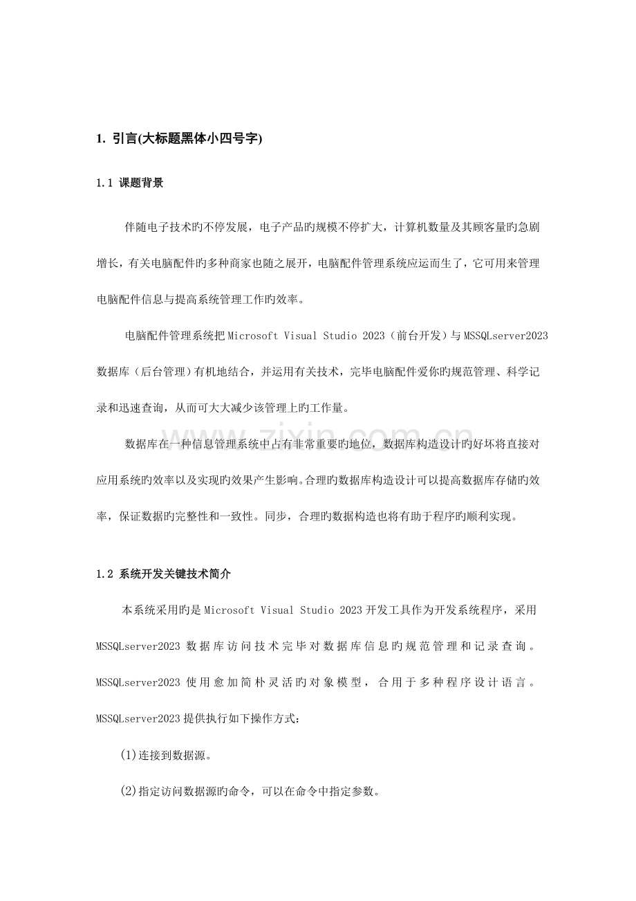 数据库及软件工程课程设计说明书电脑配件库存管理系统.doc_第2页