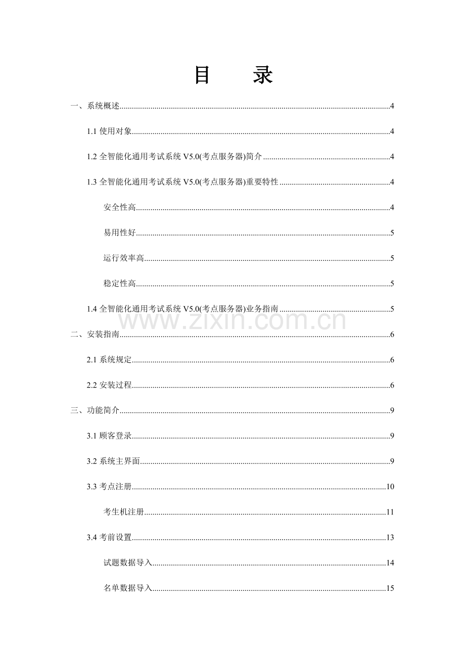 全智能化通用考试系统考点服务器操作手册.doc_第2页