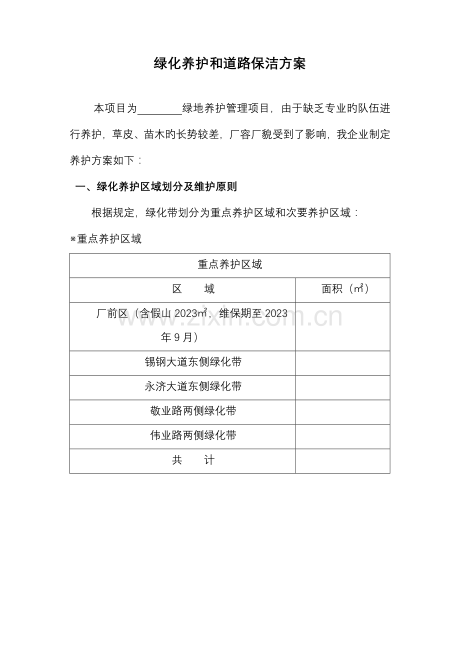 绿化养护和道路保洁方案施工组织设计.doc_第1页