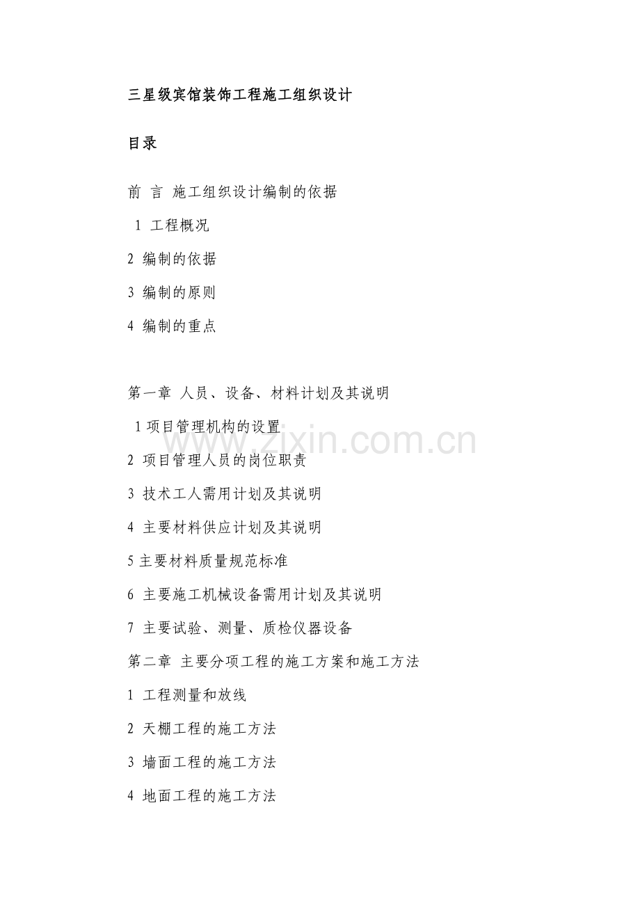 宾馆施工组织.doc_第1页