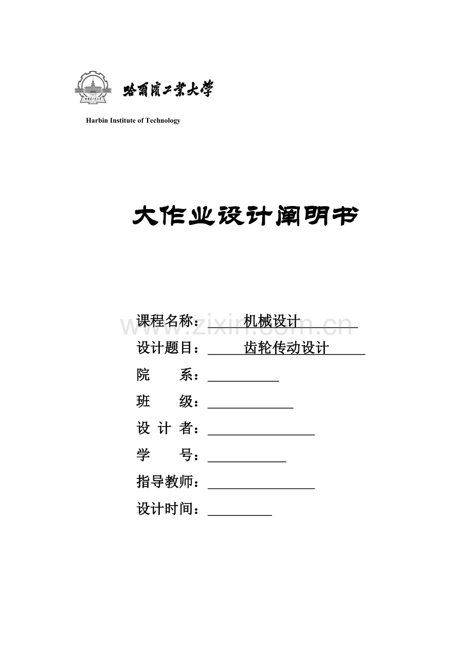 2023年哈工大机械设计大作业四.docx_第1页