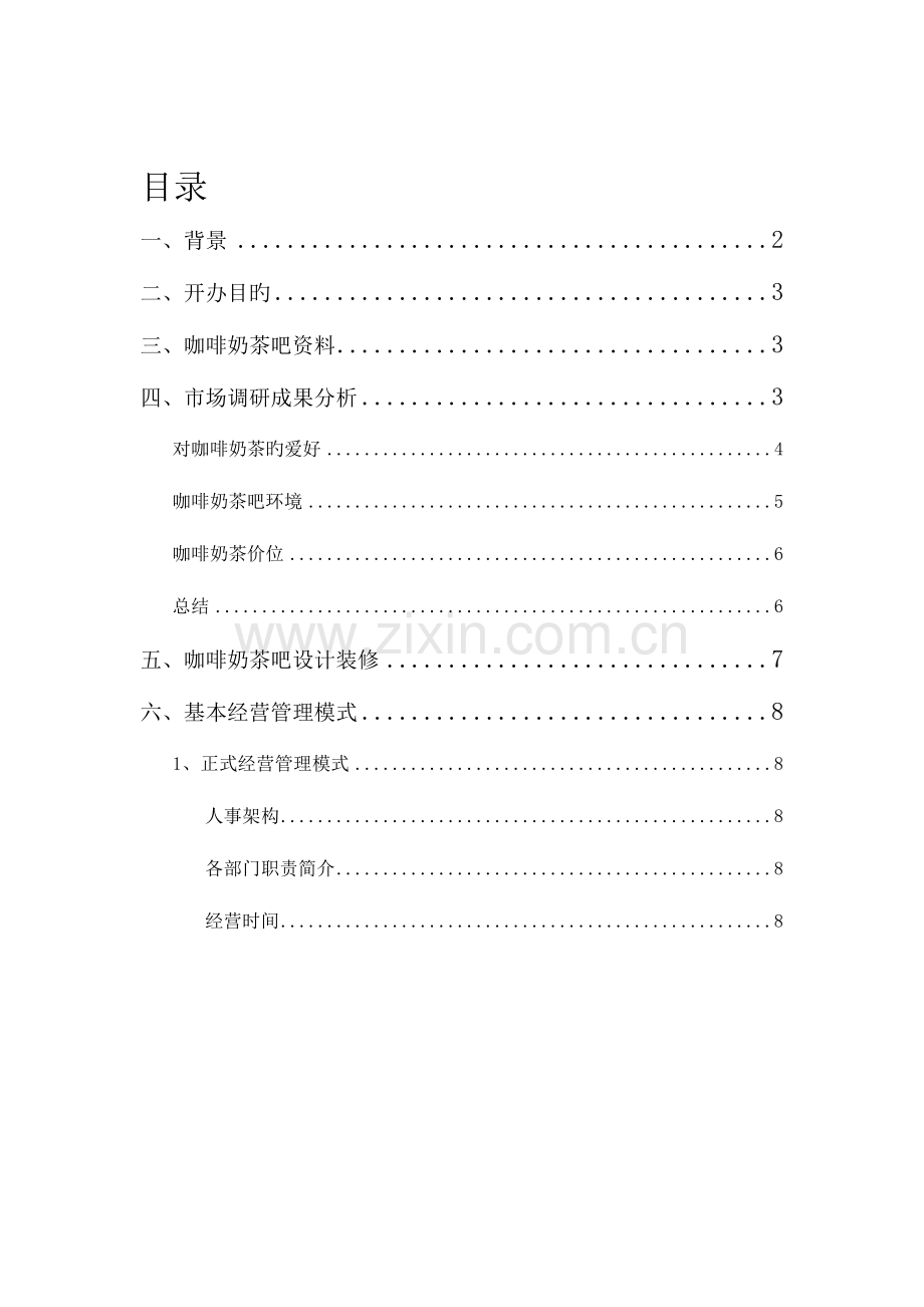 校园咖啡书屋策划书梦想者创业协会.doc_第2页