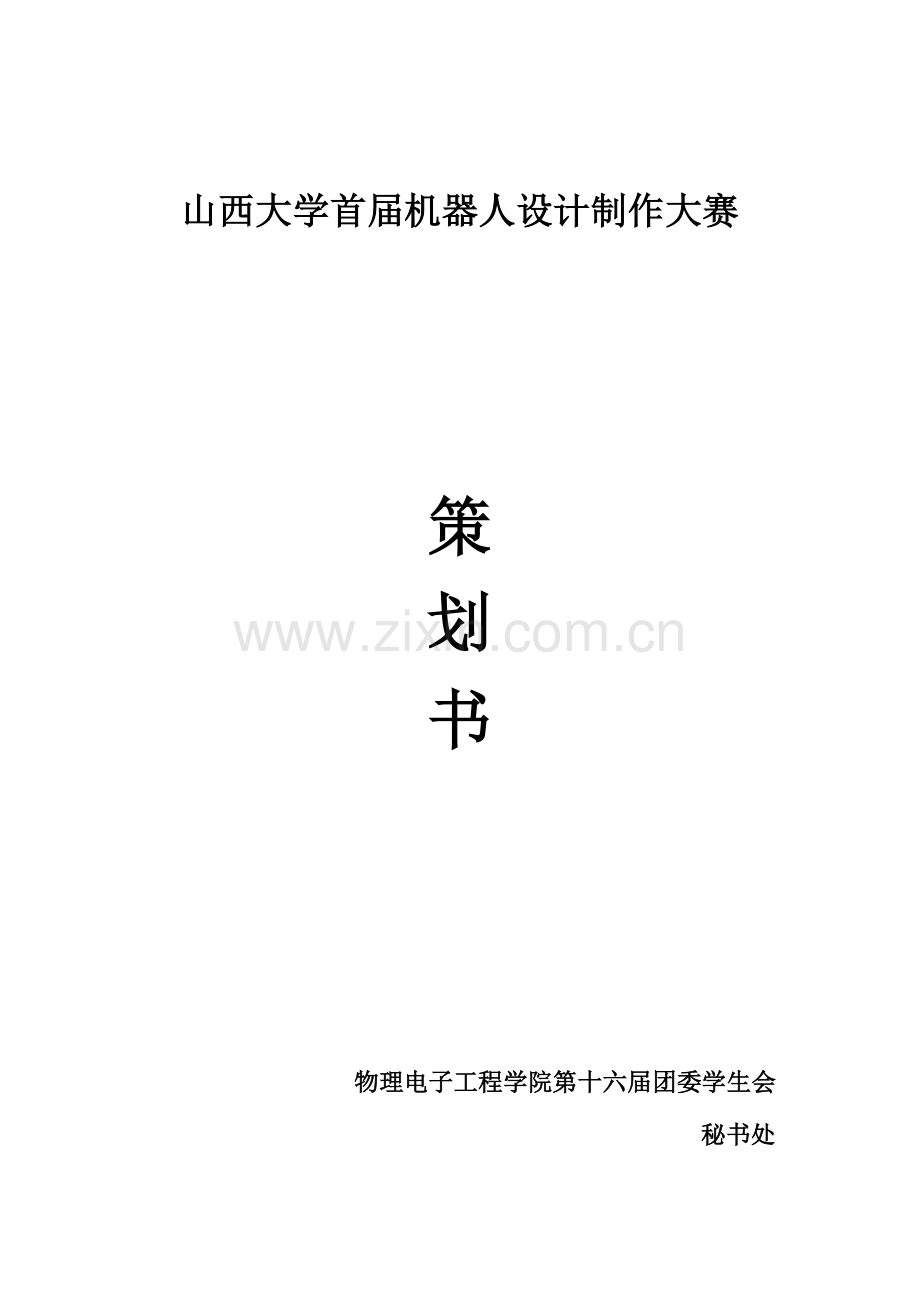 机器人设计制作大赛策划书.doc_第1页