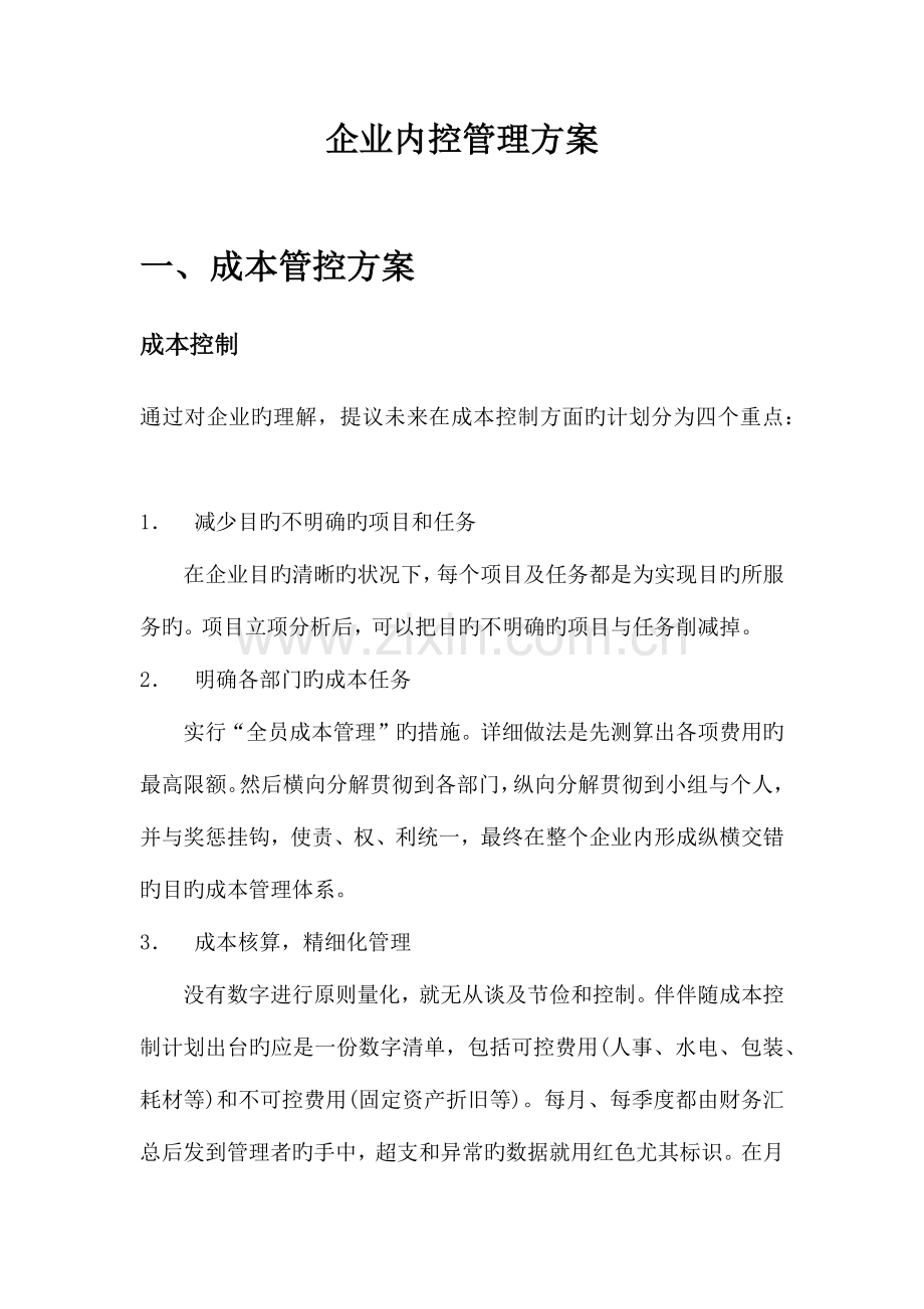 企业内控管理方案.docx_第1页