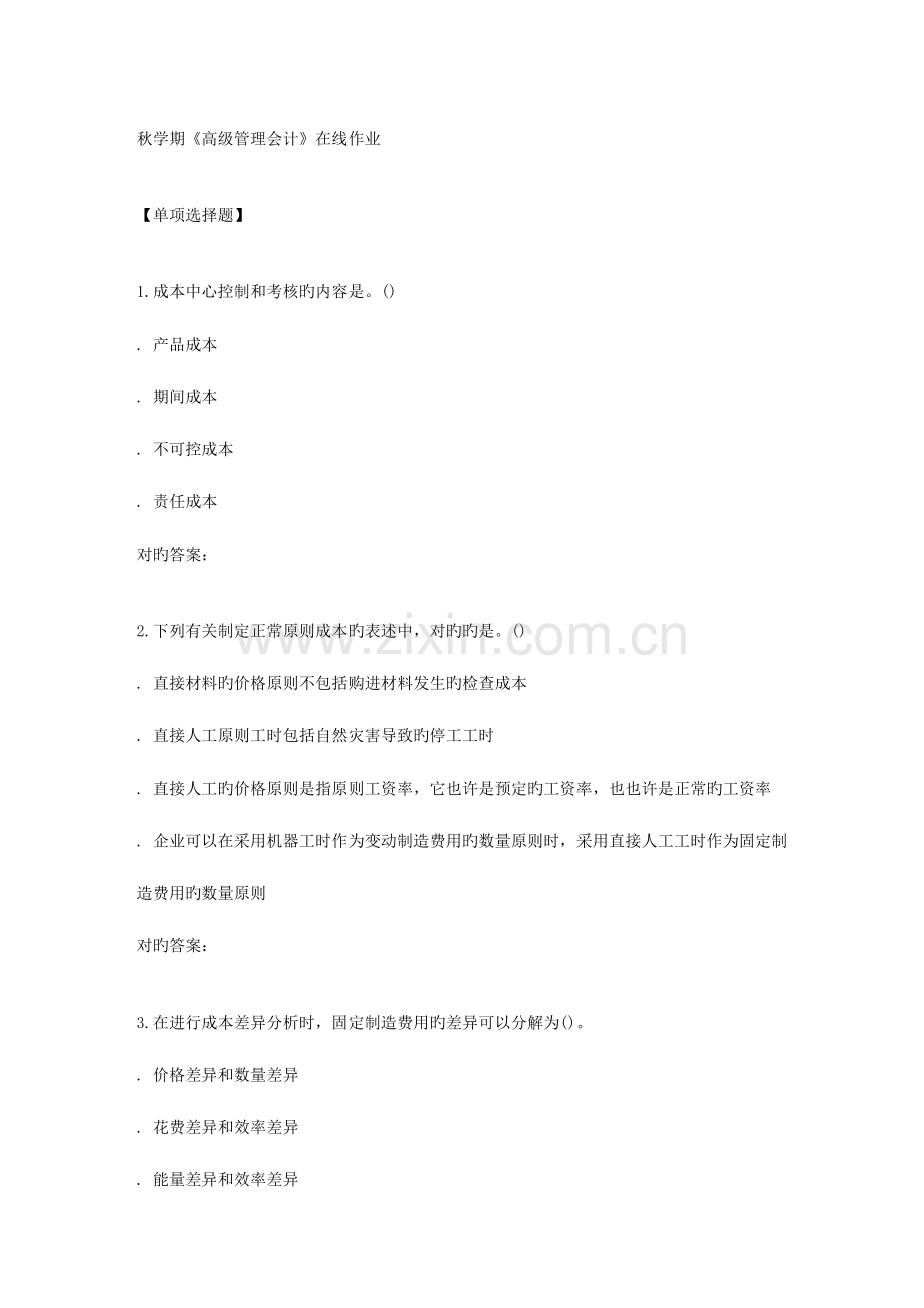 2023年南开秋学期高级管理会计在线作业.doc_第1页