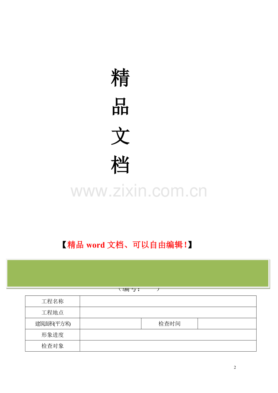 文明安全施工检查(试行).docx_第2页