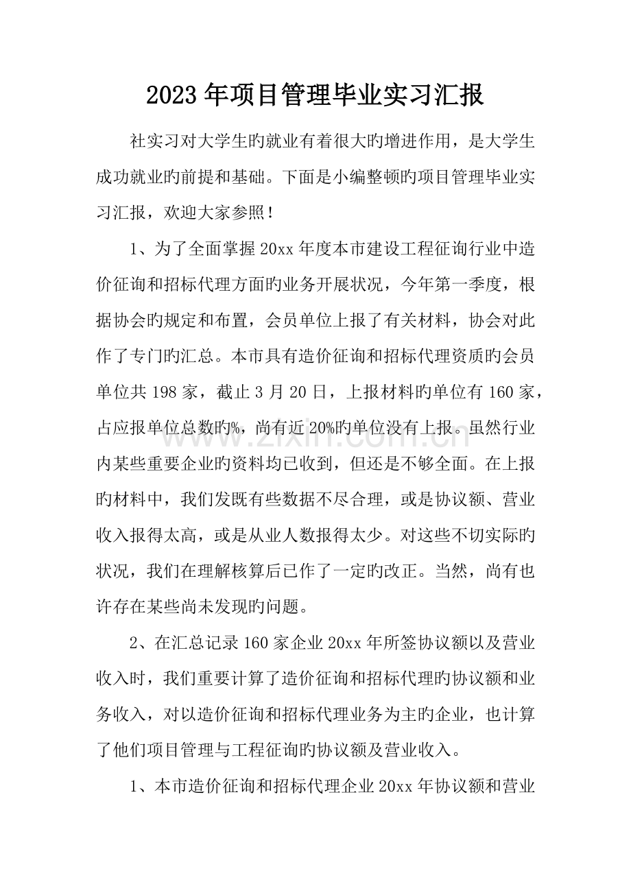 项目管理毕业实习报告.docx_第1页
