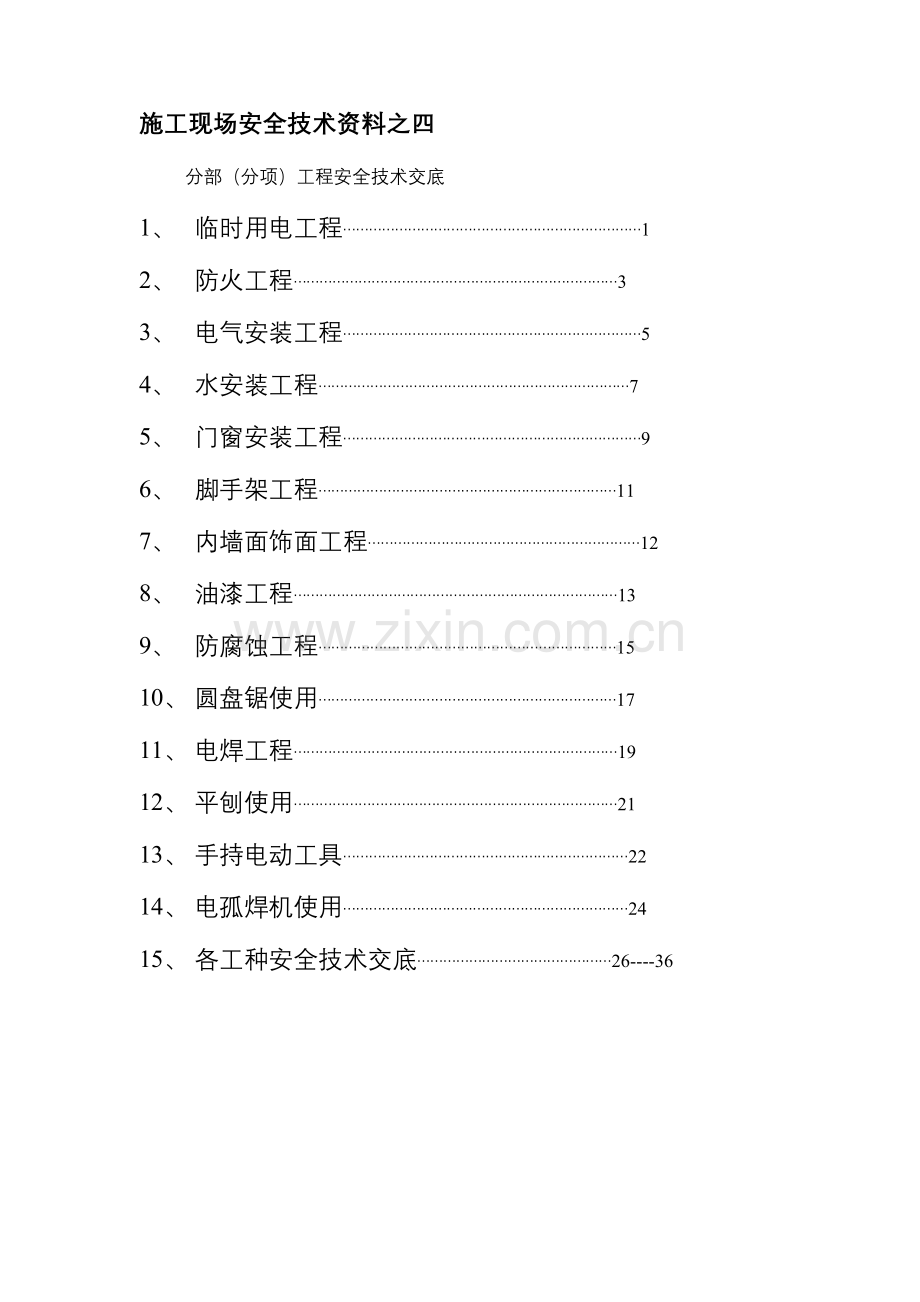 2023年装饰全套安全技术交底要点.doc_第1页