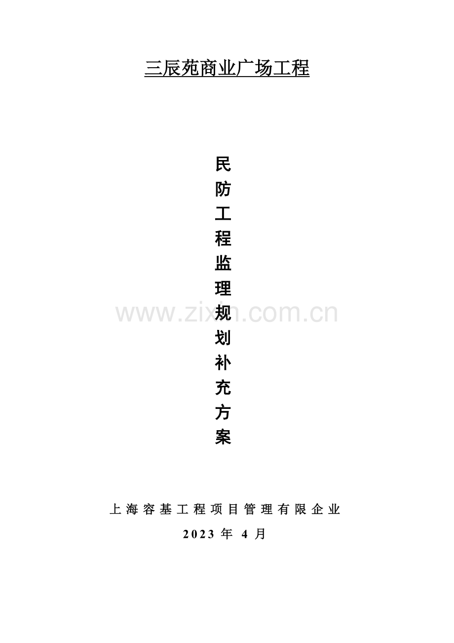 民防工程补充施工方案.doc_第1页