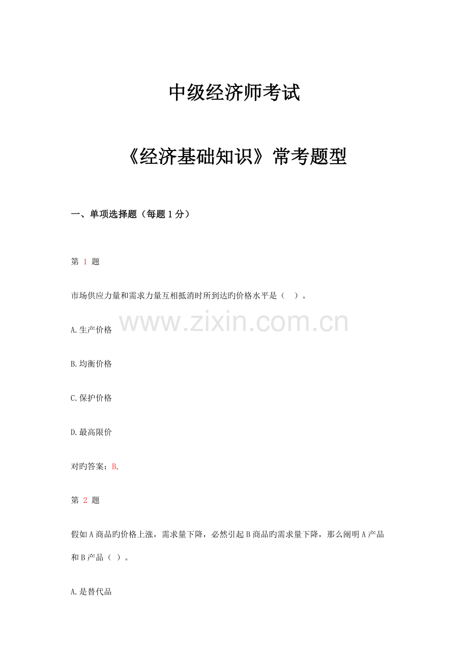 2023年中级经济师考试经济基础知识常考题型.doc_第1页