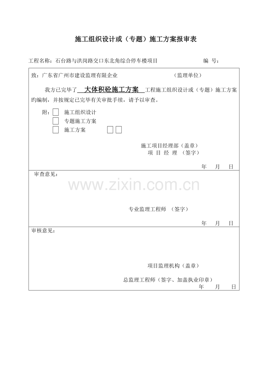 大体砼施工方案剖析.doc_第1页