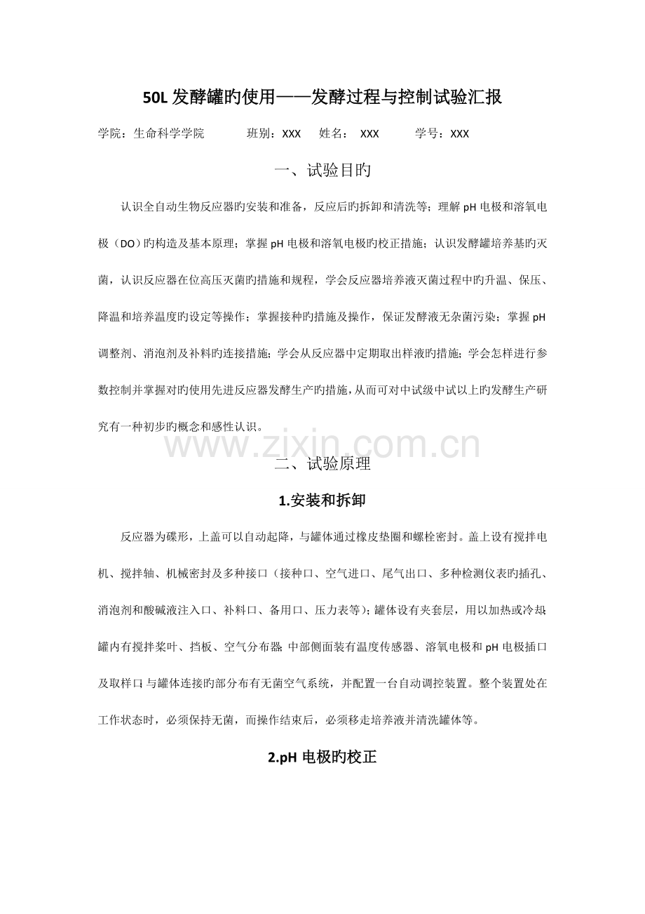 2023年50L发酵罐的使用实验报告.doc_第1页