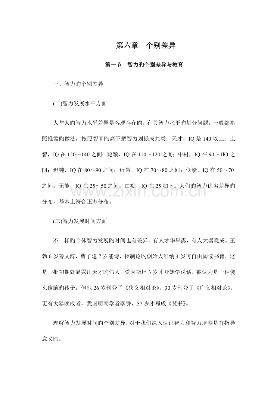 2023年教育心理学个别差异山东大学期末考试知识点复习.doc_第1页