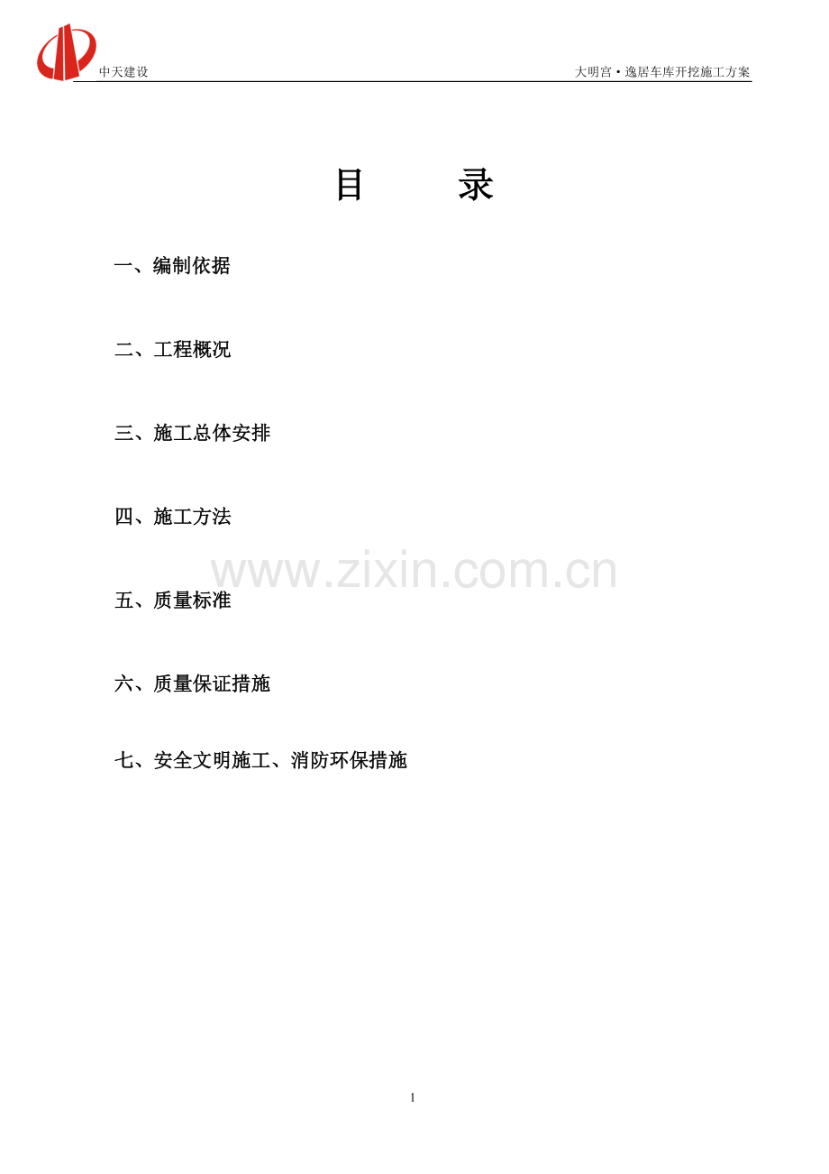 大明宫逸居车库开挖施工方案.doc_第1页