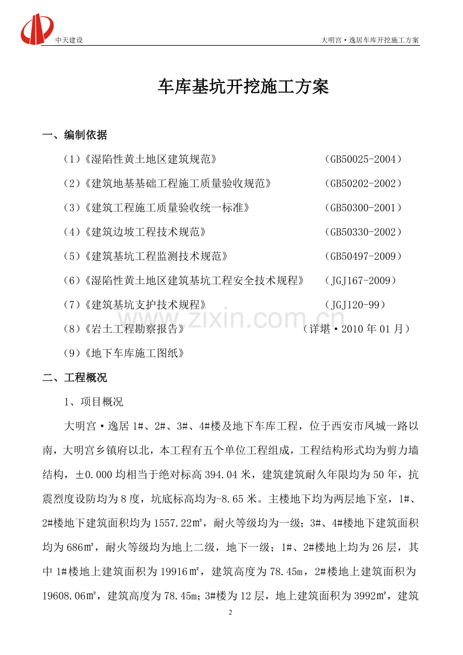 大明宫逸居车库开挖施工方案.doc_第2页