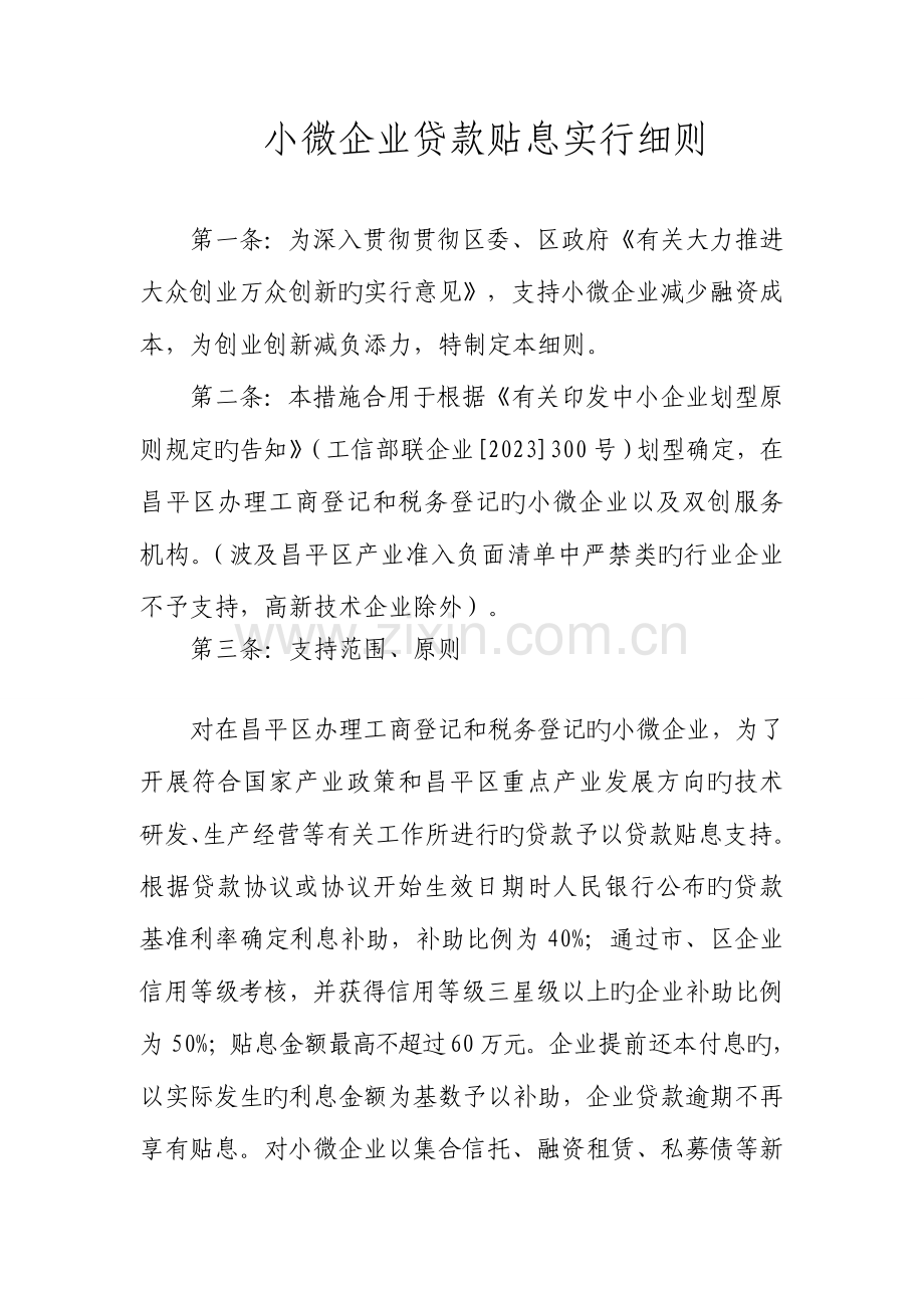 小微企业贷款贴息实施细则.doc_第1页