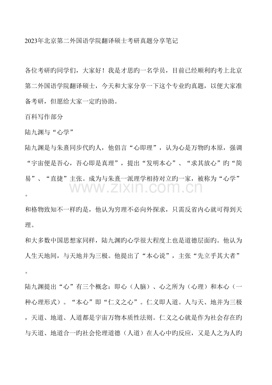 2023年北京第二外国语学院翻译硕士考研真题分享笔记.doc_第1页