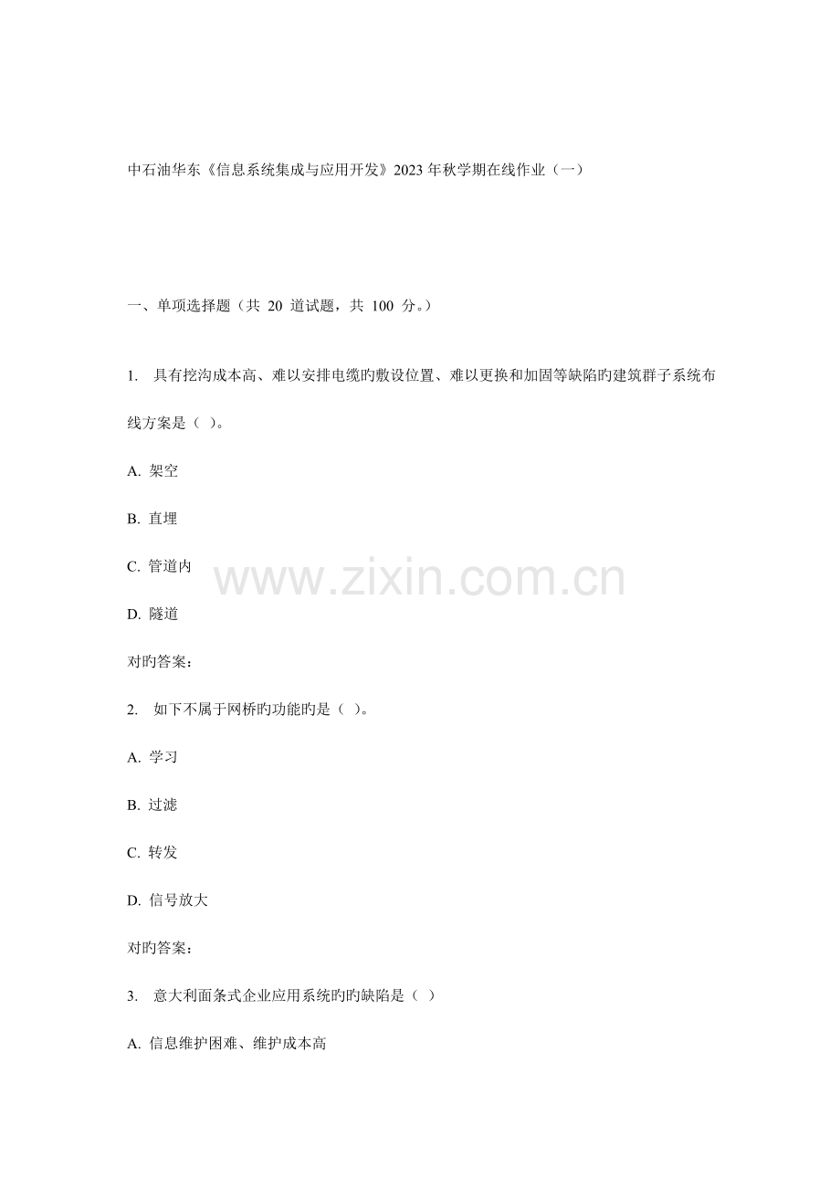 2023年华东信息系统集成与应用开发秋学期在线作业.doc_第1页