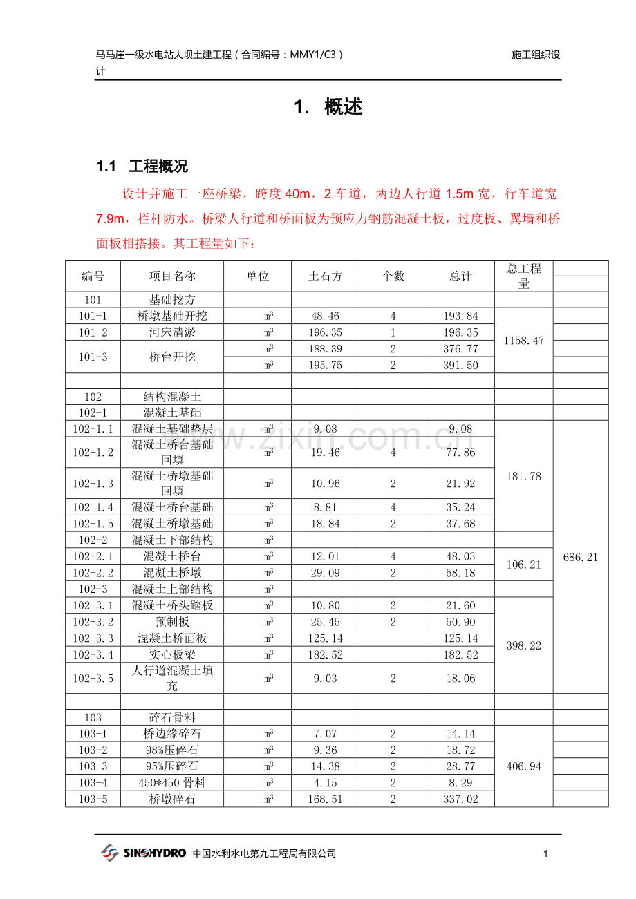 大桥施工方案.doc_第1页
