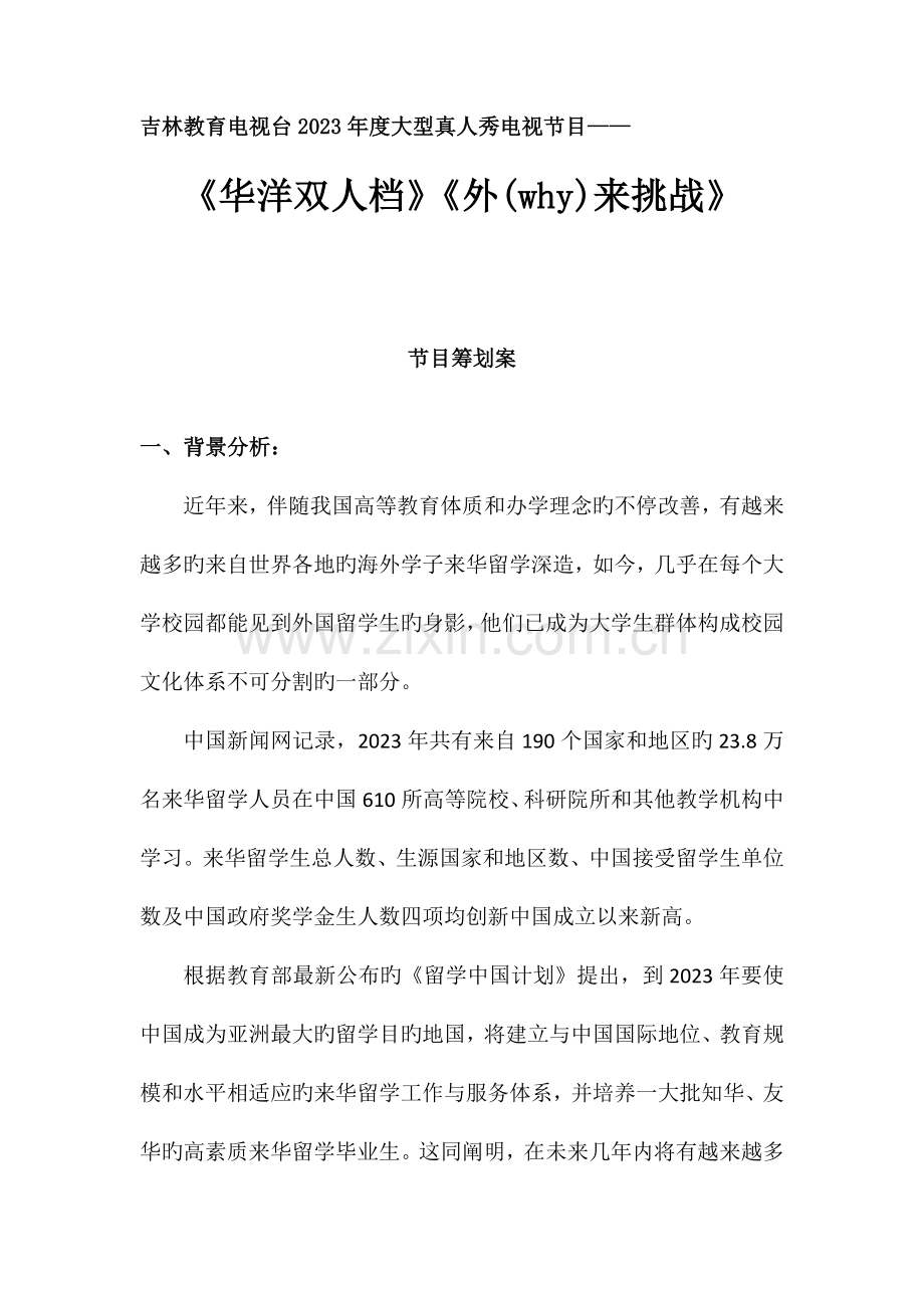 大型娱乐节目超级伙伴策划方案.doc_第1页