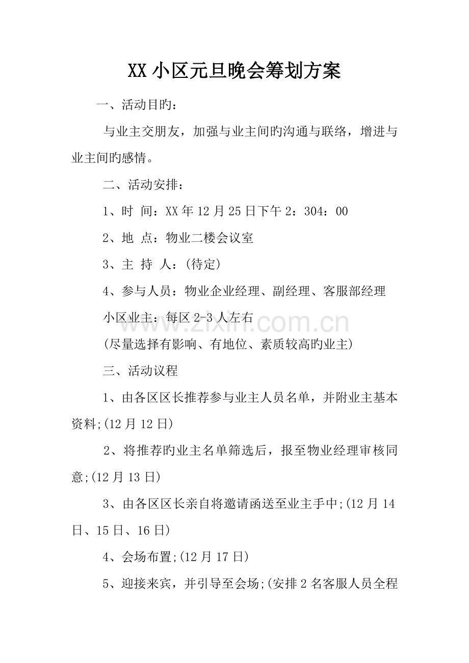 社区元旦晚会策划方案.docx_第1页