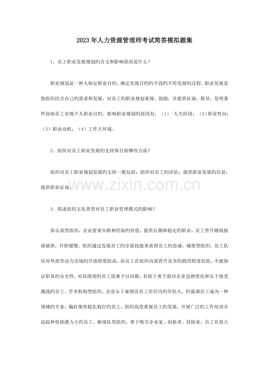 2023年人力资源管理师考试简答模拟题集.doc_第1页