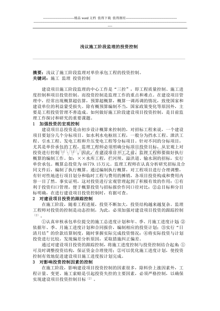 浅议施工阶段监理的投资控制重点.doc_第1页