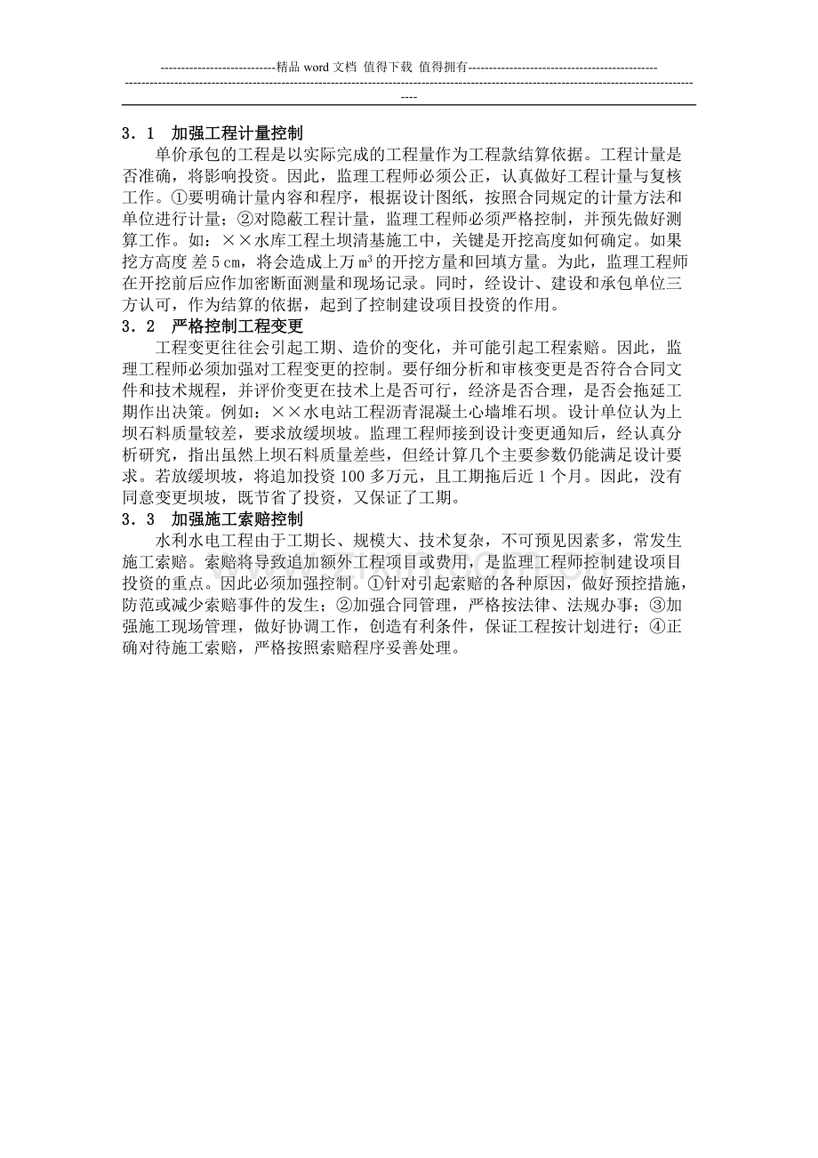 浅议施工阶段监理的投资控制重点.doc_第2页