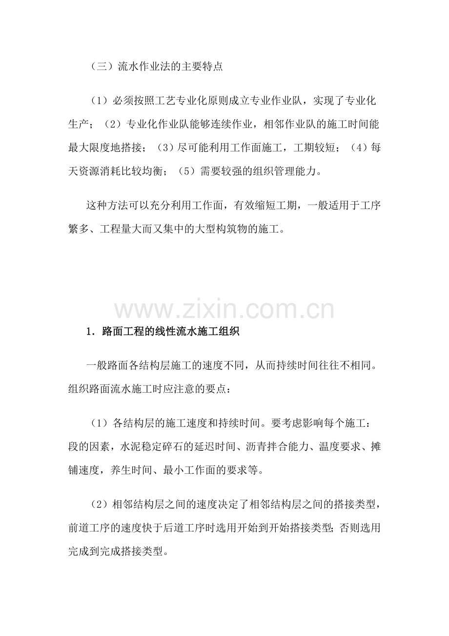 公路施工过程基本组织方法有顺序作业法.doc_第2页