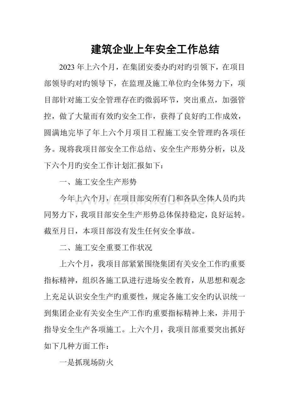 建筑企业上年安全工作总结.doc_第1页