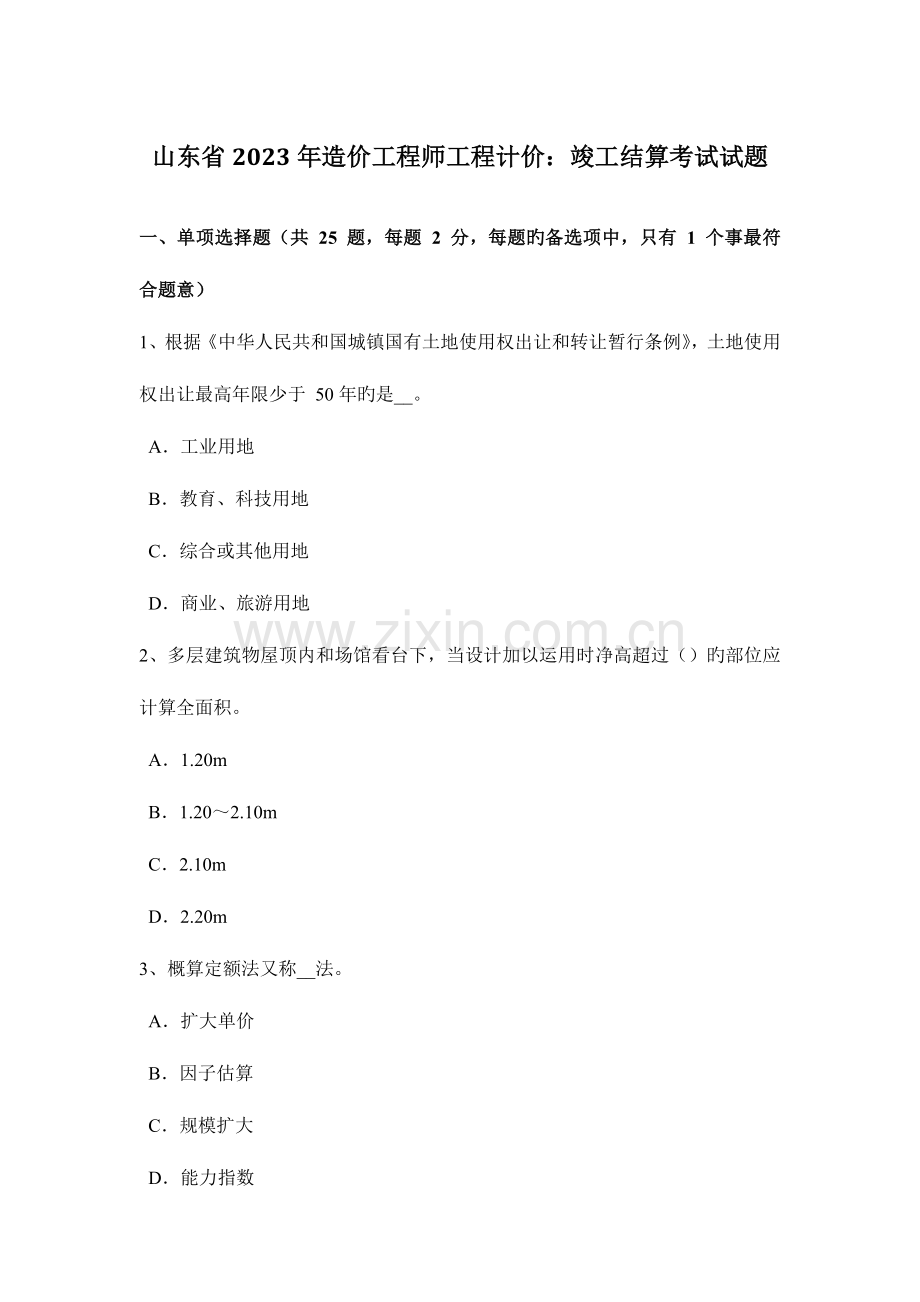 2023年山东省造价工程师工程计价竣工结算考试试题.docx_第1页