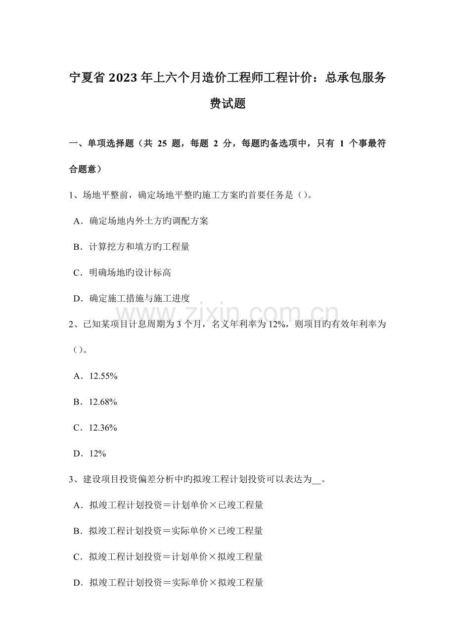 2023年宁夏省上半年造价工程师工程计价总承包服务费试题.doc_第1页