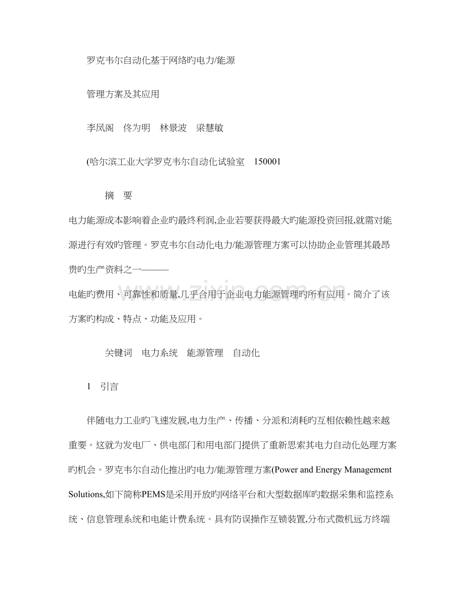 罗克韦尔自动化基于网络的电力能源管理方案及其应用.doc_第1页